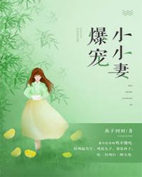 小妻太娇嫩狼性老公太凶猛
